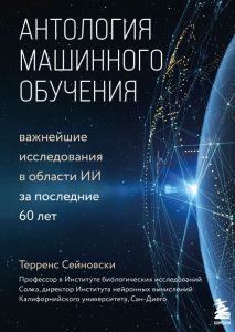 Антология машинного обучения. Важнейшие исследования в области ИИ за последние 60 лет
